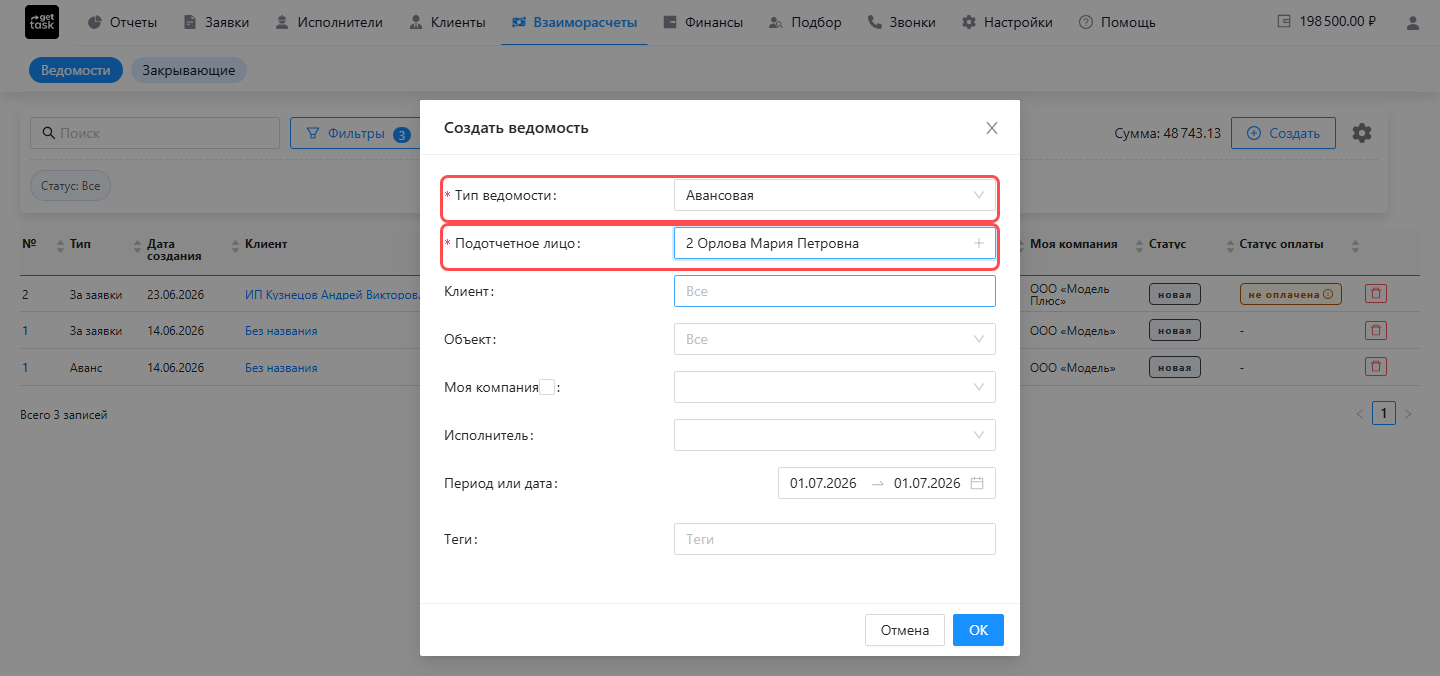 Окно «Создать ведомость» с выбранным типом «Авансовая» и заполненным подотчётным лицом