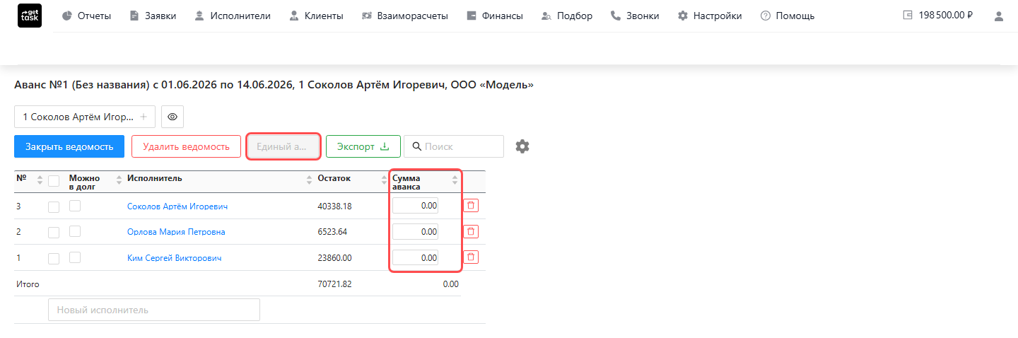 Карточка аванса со списком исполнителей и проставленными суммами в колонке «Сумма аванса»