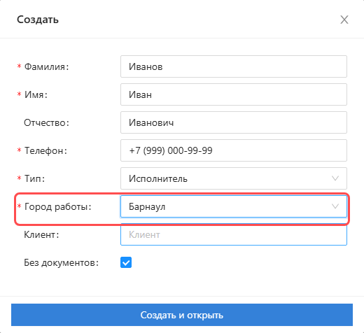 Форма «Создать» исполнителя: ФИО, телефон, тип, город работы, чекбокс «Без документов»