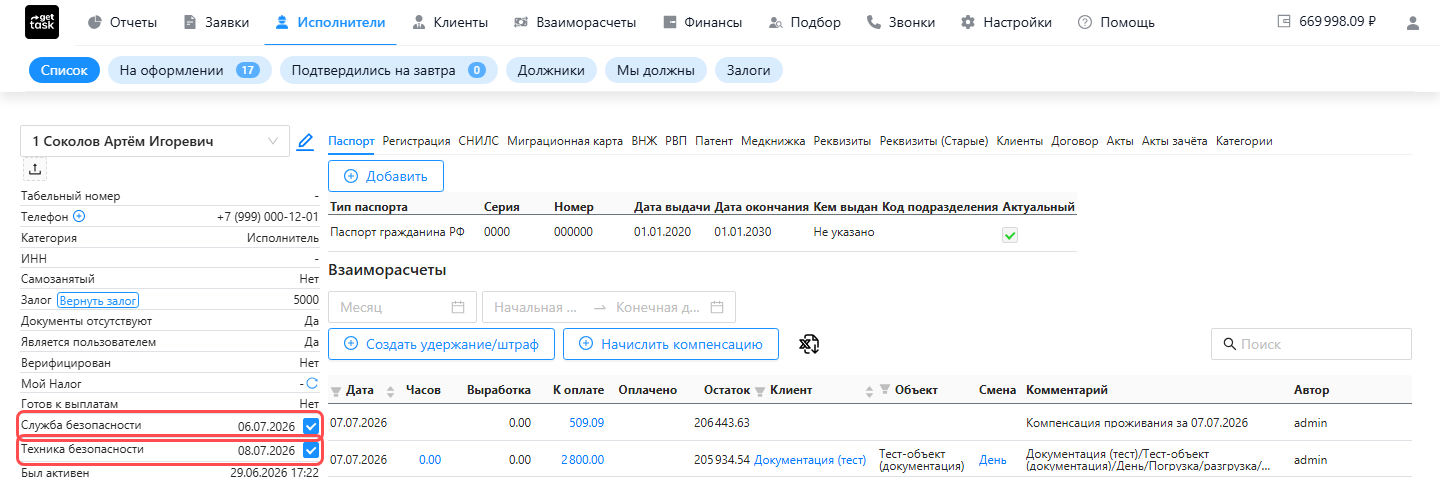 Шапка карточки исполнителя: отметки «Служба безопасности» и «Техника безопасности» с датами