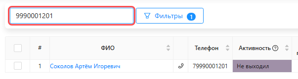 Поиск в списке исполнителей по номеру телефона: найдена существующая карточка
