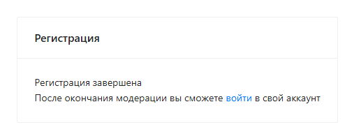 Экран после отправки формы: «Регистрация завершена», вход — после модерации