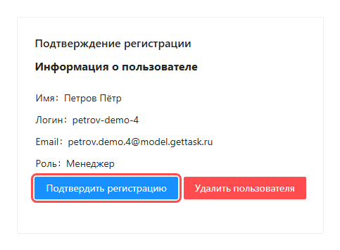 Экран «Подтверждение регистрации»: информация о пользователе и выделенная кнопка «Подтвердить регистрацию»