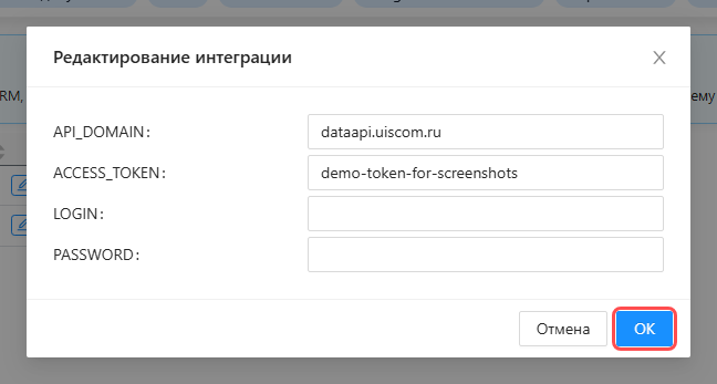 Окно «Редактирование интеграции» для UIS с заполненными полями API_DOMAIN и ACCESS_TOKEN, подсвечена кнопка «OK»