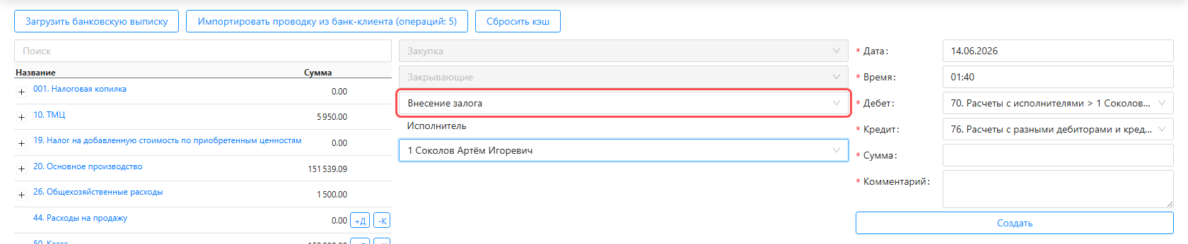 Форма создания операции с выбранным шаблоном «Внесение залога»: поле «Шаблон» подсвечено, справа подставленные поля Дата, Время, Дебет, Кредит, Сумма, Комментарий