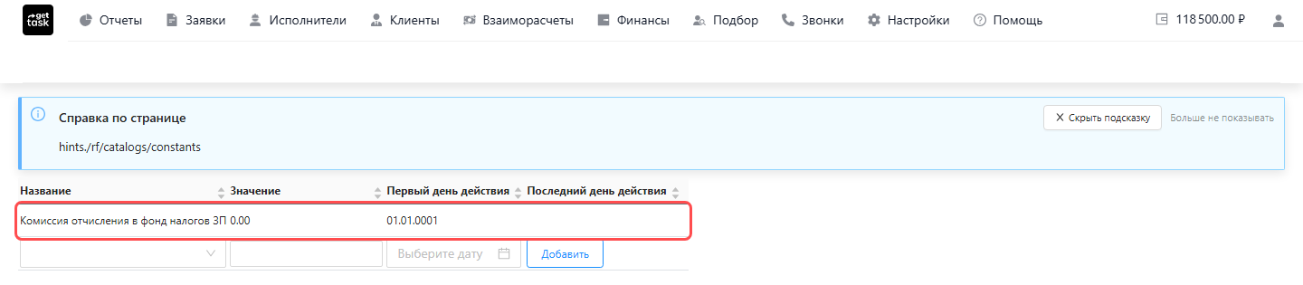 Экран «Настройки → Налоговые константы»: строка «Комиссия отчисления в фонд налогов ЗП» подсвечена красным; колонки Название, Значение, Первый день действия, Последний день действия