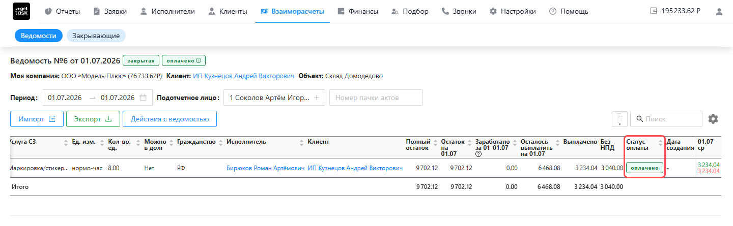 Детализация ведомости: подсвечена колонка «Статус оплаты» по строке акта