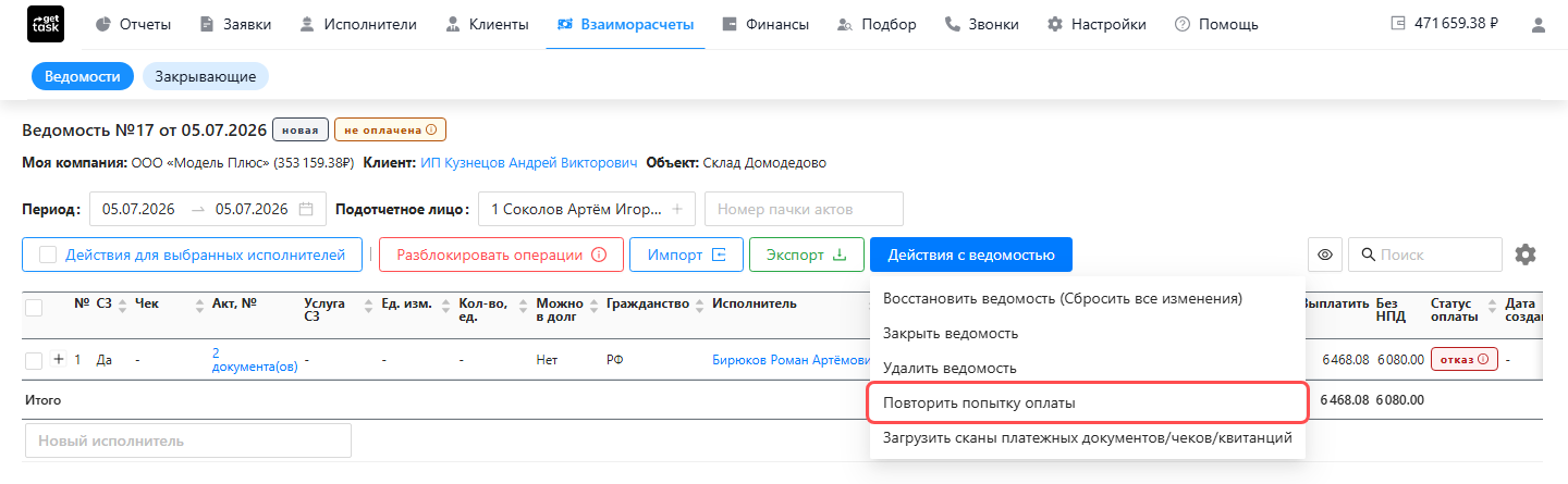 Карточка ведомости: меню «Действия с ведомостью» раскрыто, подсвечен пункт «Повторить попытку оплаты»