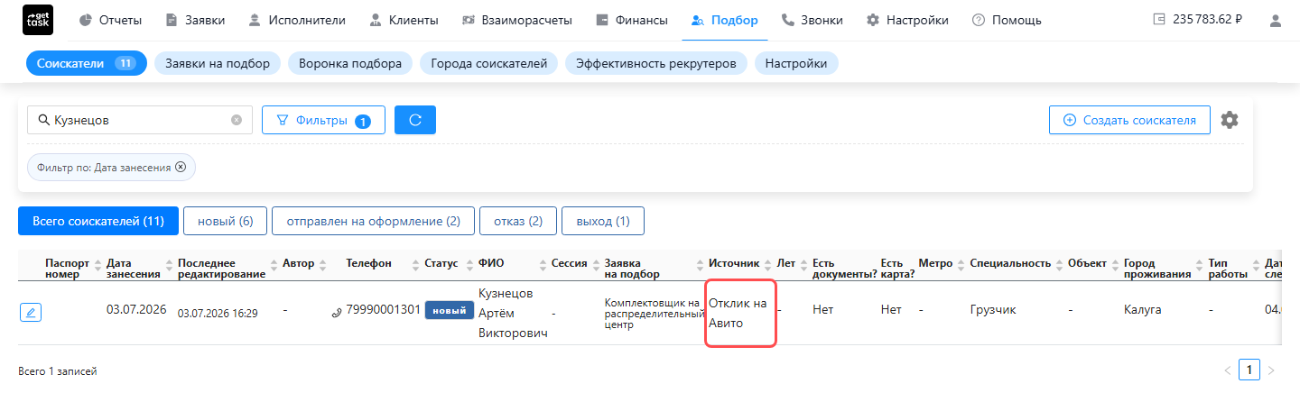 Список «Подбор → Соискатели»: строка соискателя, у которого в колонке «Источник» стоит «Отклик на Авито», — ячейка источника подсвечена
