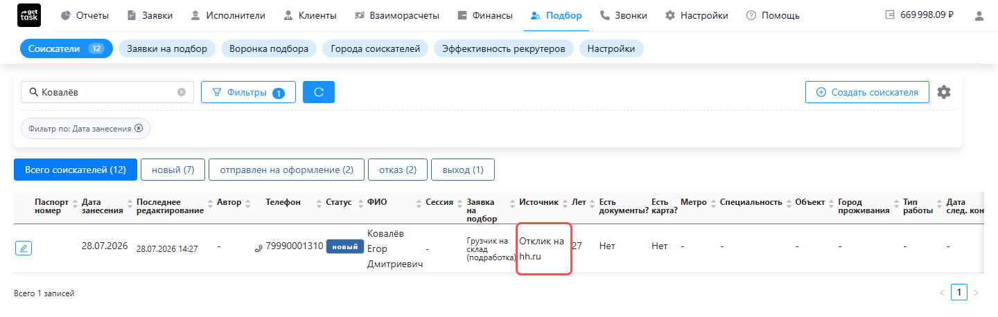 Список «Подбор → Соискатели»: строка соискателя, у которого в колонке «Источник» стоит «Отклик на hh.ru»; ячейка источника подсвечена