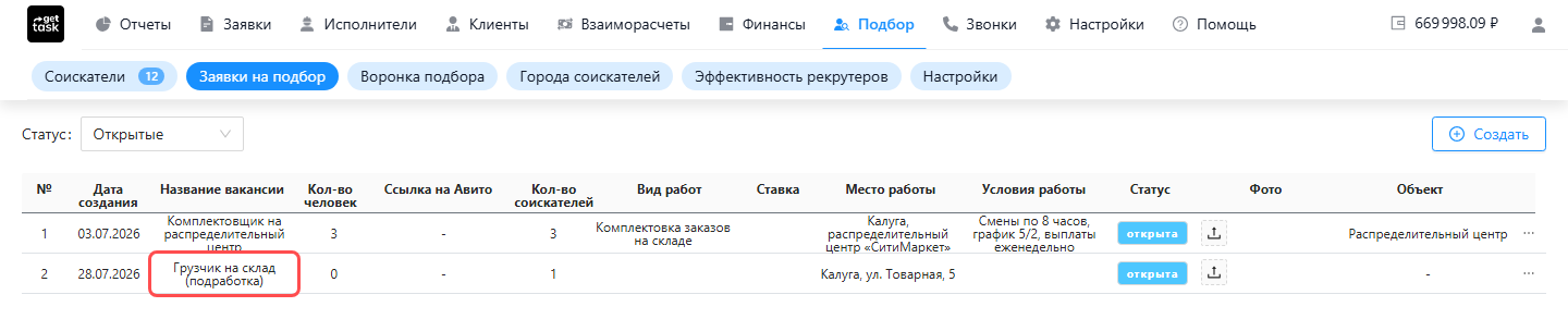 Список «Подбор → Заявки на подбор»: строка заявки, созданной интеграцией из вакансии hh.ru, — название из вакансии, статус «Открыта»; название подсвечено