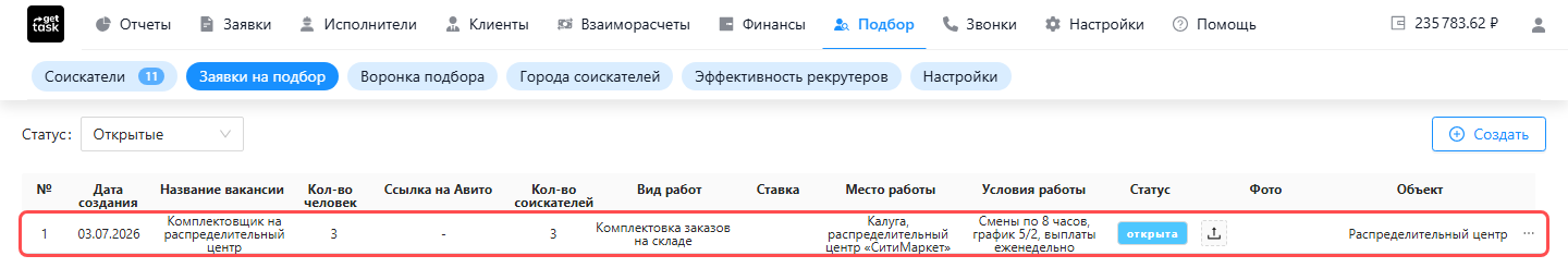 Список «Заявки на подбор» с фильтром «Статус: Открытые»: подсвечена строка заявки «Комплектовщик на распределительный центр» — 3 в «Кол-во человек», 3 в «Кол-во соискателей»