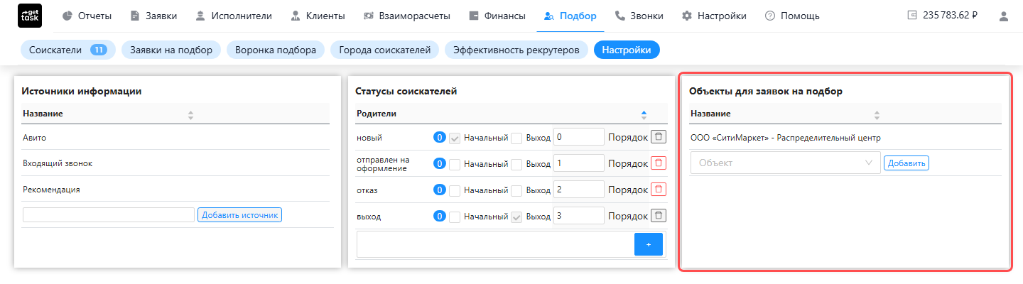 Страница «Подбор → Настройки»: подсвечен каталог «Объекты для заявок на подбор» с объектом «ООО „СитиМаркет“ — Распределительный центр» и селектом добавления объекта