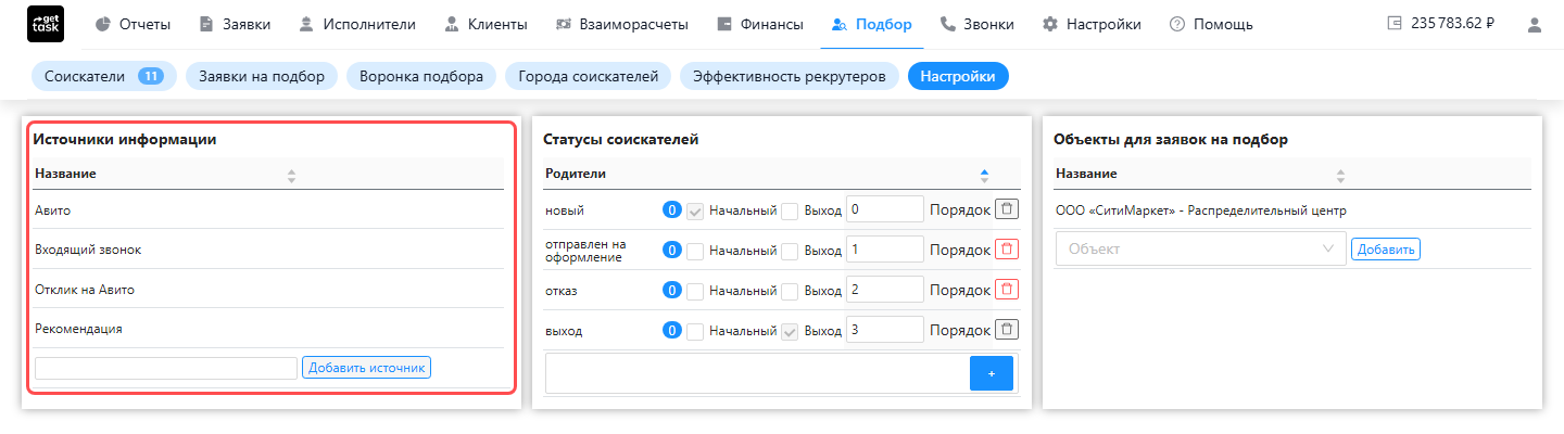 Страница «Подбор → Настройки»: подсвечен каталог «Источники информации» с источниками «Авито», «Отклик на Авито», «Рекомендация», «Входящий звонок»