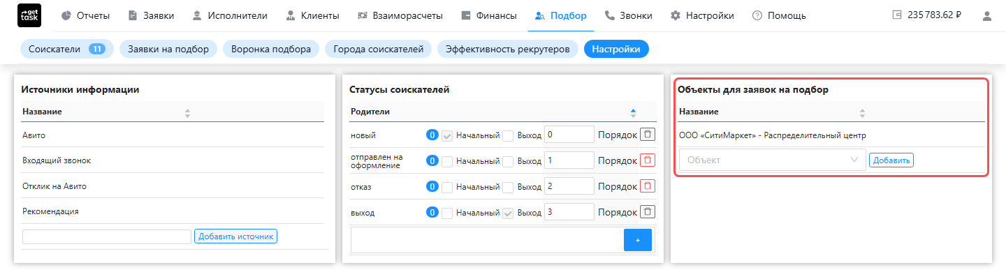 Страница «Подбор → Настройки»: подсвечен каталог «Объекты для заявок на подбор» с добавленным объектом «ООО „СитиМаркет“ — Распределительный центр»