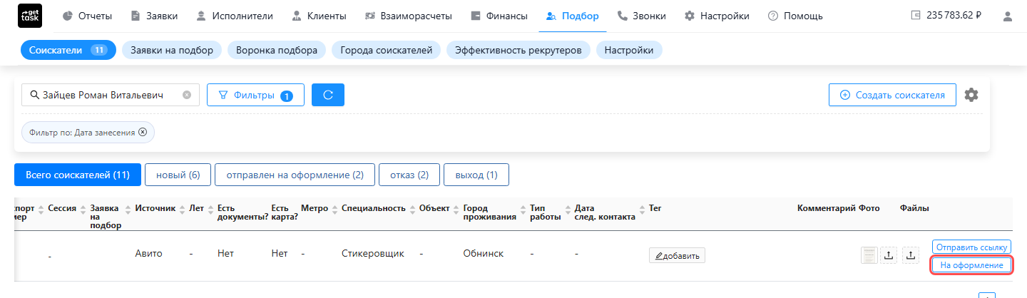 Строка списка соискателей: соискатель с прикреплёнными фото документов, активная кнопка «На оформление» подсвечена