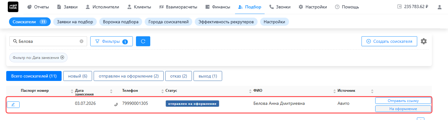 Список соискателей после отправки: строка Беловой со статусом «отправлен на оформление» и неактивной кнопкой «На оформление»