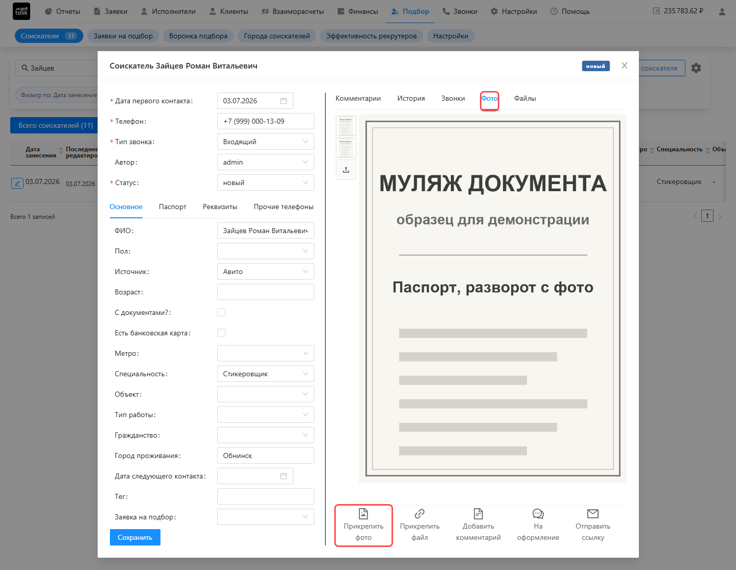 Карточка соискателя, открытая карандашом: активна вкладка «Фото» с загруженными фотографиями документов; подсвечены вкладка «Фото» и кнопка «Прикрепить фото» внизу карточки