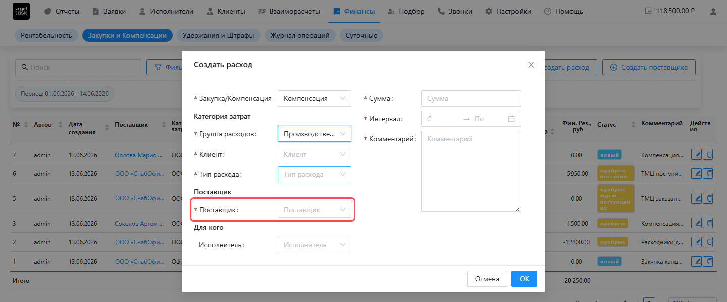 Окно «Создать расход» в режиме «Компенсация»: красной рамкой выделено поле «Поставщик», из которого в этом режиме выбирается исполнитель