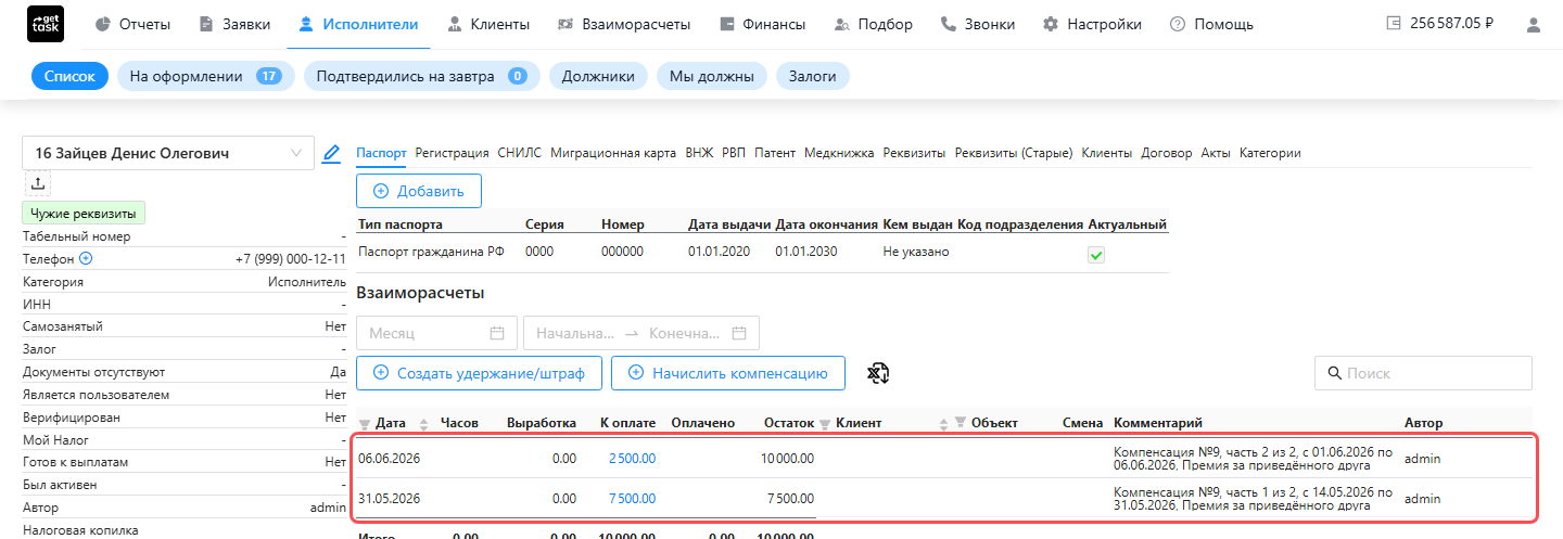 Блок «Взаиморасчеты» в карточке исполнителя: компенсация №9 «Премия за приведённого друга» разбита на две операции — «часть 1 из 2» (7 500 ₽ за май) и «часть 2 из 2» (2 500 ₽ за июнь), итого 10 000 ₽