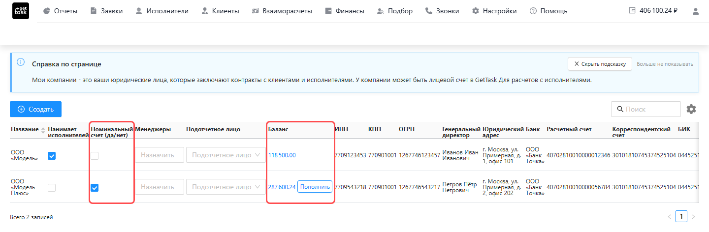 Список «Мои компании» с двумя записями: подсвечены колонки «Номинальный счет (да/нет)» — у одной компании стоит галочка — и «Баланс» с суммой и кнопкой «Пополнить»