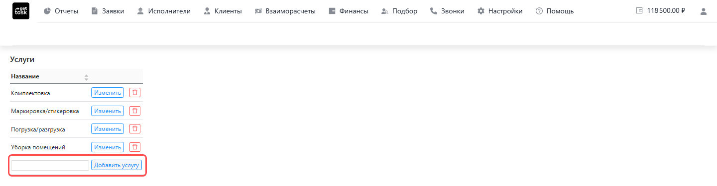 Экран «Настройки → Справочники → Услуги»: список услуг справочника и подсвеченная строка добавления с кнопкой «Добавить услугу»