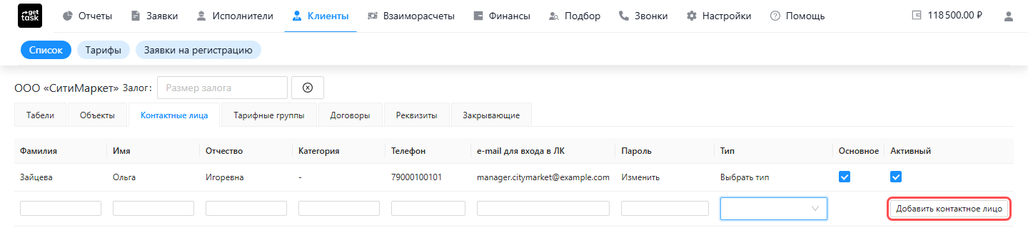 Вкладка «Контактные лица»: колонки «e-mail для входа в ЛК», «Пароль», «Тип», «Основное», «Активный» и строка добавления