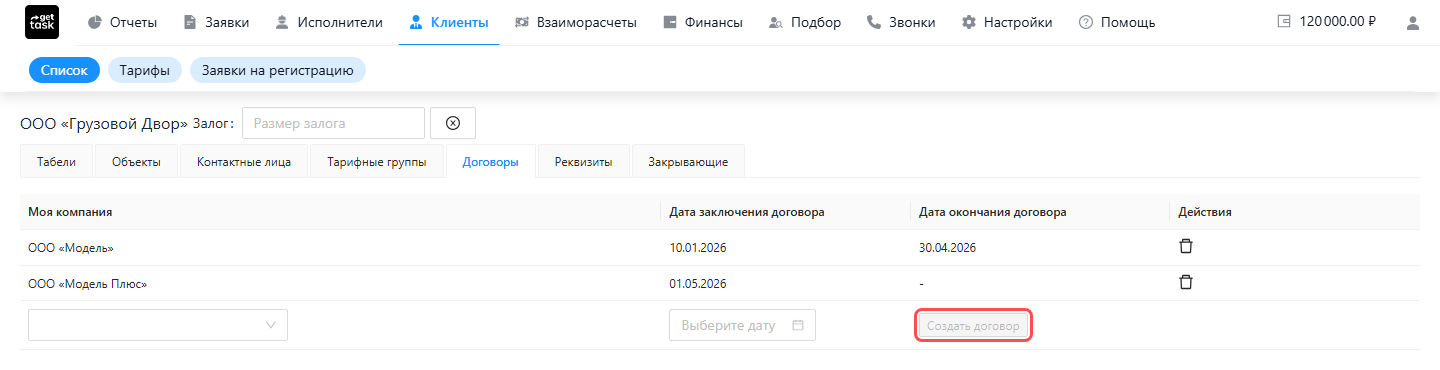 Вкладка «Договоры»: два периода — ООО «Модель» с датой окончания 30.04.2026 (закрыт) и ООО «Модель Плюс» с прочерком (открыт); ниже строка добавления с кнопкой «Создать договор»