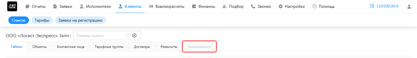 Карточка неактивного клиента: вкладка «Закрывающие» в ленте вкладок серая и недоступна