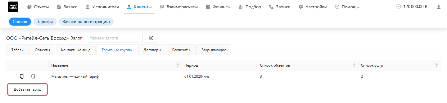 Вкладка «Тарифные группы»: группа «Магазины — единый тариф», колонки Название / Период / Список объектов / Список услуг и кнопка «Добавить тариф»