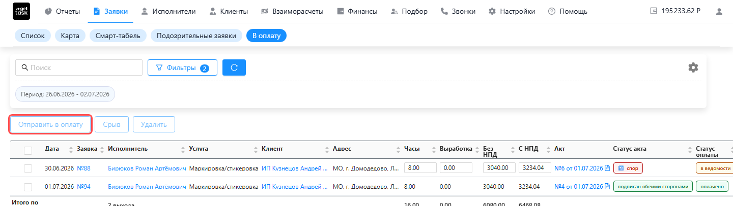 Вкладка «Заявки → В оплату»: список готовых выходов с галочками; подсвечена кнопка «Отправить в оплату»