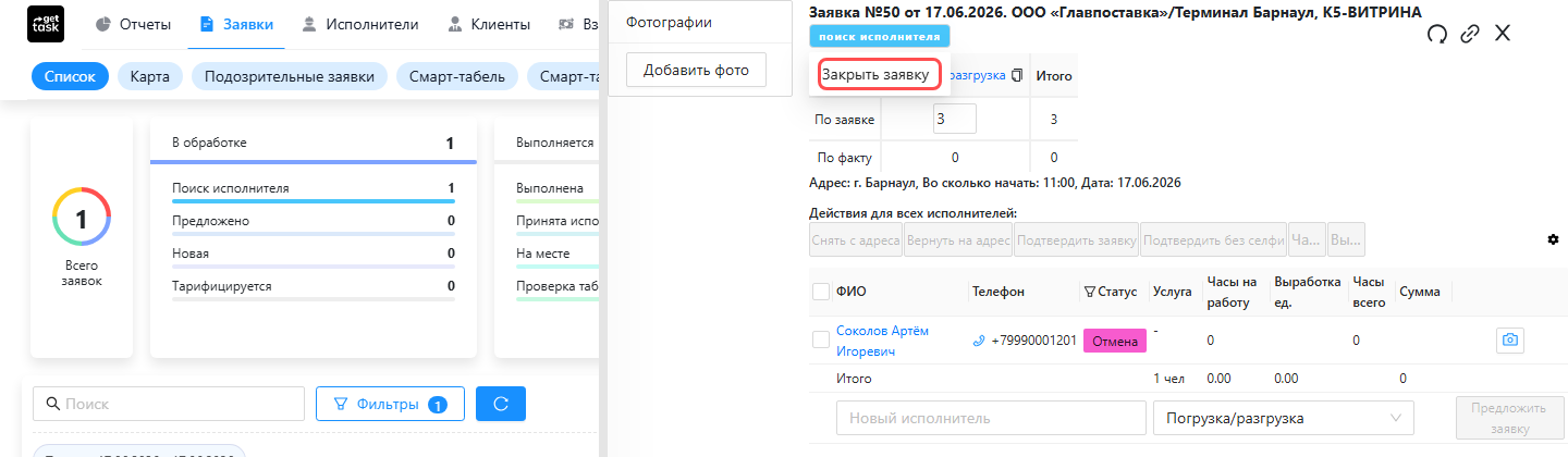 Карточка заявки из списка: клик по статусу «Поиск исполнителя» в шапке открыл подсвеченную кнопку «Закрыть заявку»