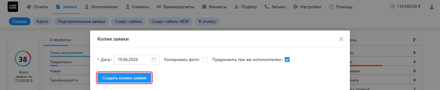 окно «Копия заявки» с выбранной Датой, включённой галкой «Предложить тем же исполнителям» и кнопкой «Создать копию заявки»