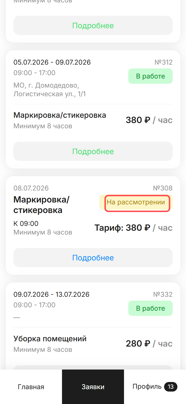 ЛК СМЗ, вкладка «Мои заявки»: карточка заявки с жёлтой плашкой «На рассмотрении»