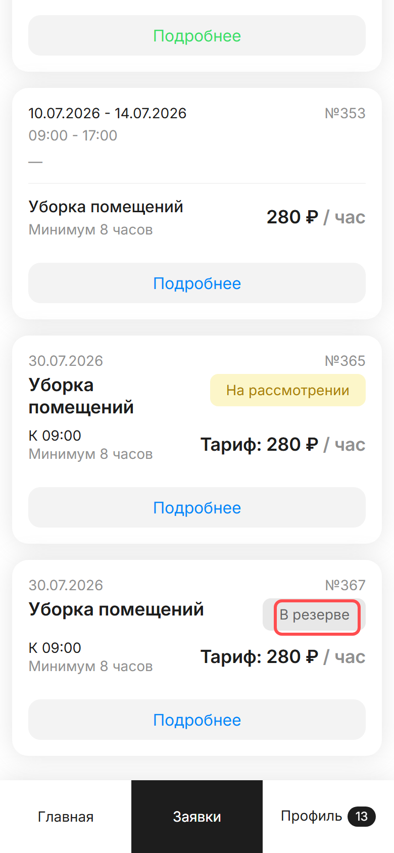 вкладка «Мои» в ЛК СМЗ: карточка заявки с подсвеченной серой плашкой «В резерве»