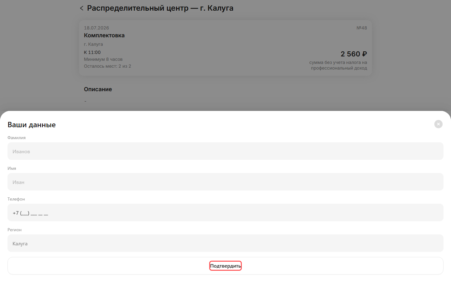 форма записи «Ваши данные» на публичной витрине: поля Фамилия, Имя, Телефон и Регион (подставлен по заявке), внизу выделена кнопка «Подтвердить»