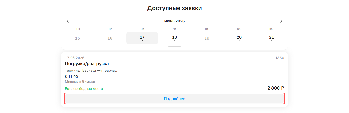 публичная страница «Доступные заявки» без логина: выбор даты сверху и карточки доступных услуг со временем, адресом и суммой исполнителю; подсветить кнопку «Подробнее» на карточке