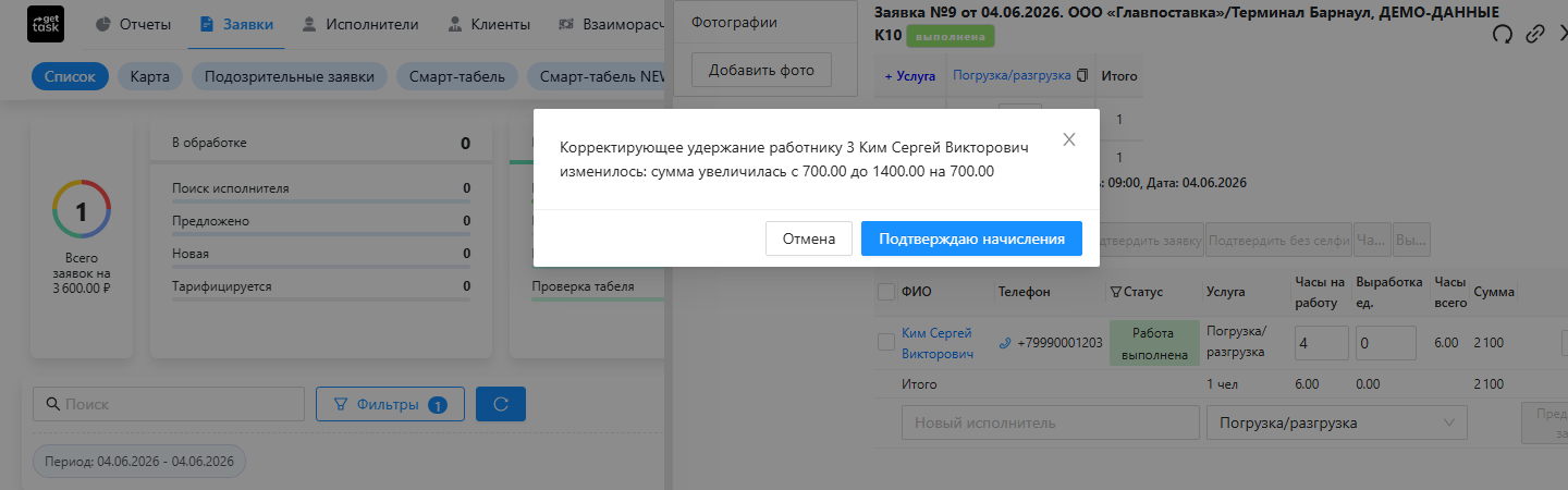 окно подтверждения при правке, уменьшающей выплату исполнителю или увеличивающей удержание