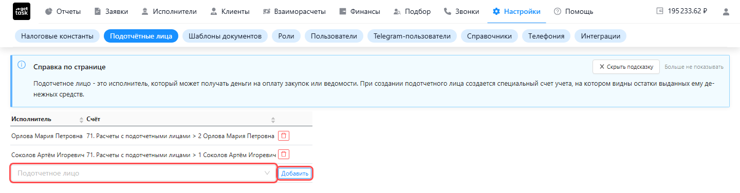 Настройки → Подотчётные лица: список заведённых со счётами; внизу подсвечены поле выбора исполнителя и кнопка «Добавить»