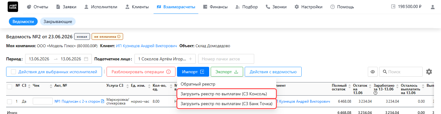 Открытая ведомость, раскрытое меню кнопки «Импорт» с подсвеченными пунктами загрузки результатов выплаты в формате Банка Точка и Консоли