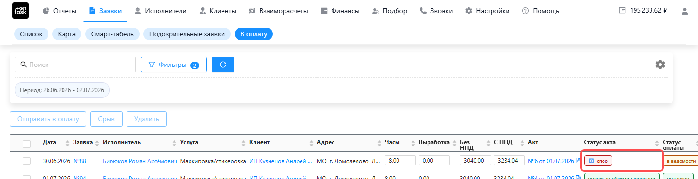 «Заявки → В оплату»: у выхода в колонке «Статус акта» — метка «Спор»
