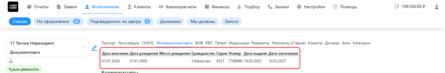 Карточка исполнителя-нерезидента, вкладка «Миграционная карта»: гражданство, серия и номер документа, даты выдачи и окончания — блок документа на пребывание подсвечен