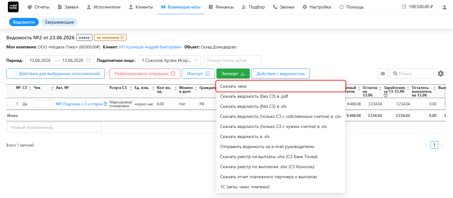 Открытая ведомость, раскрытое меню «Экспорт» с подсвеченным пунктом «Скачать чеки»