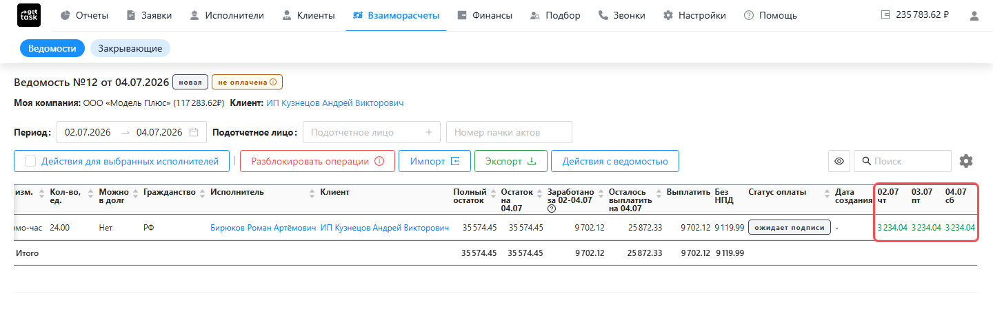 Детализация ведомости за часть периода многодневной заявки: строка исполнителя с автоматически сформированным актом, подсвечены колонки дней 02–04.07 с суммами