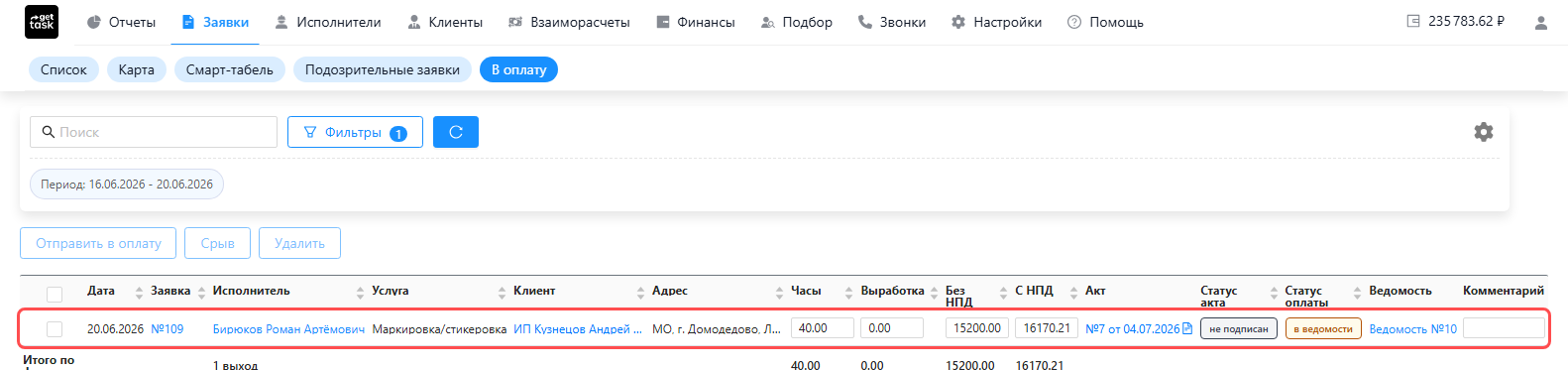 Экран «Заявки → В оплату»: многодневная заявка одной строкой с датой последнего дня периода, номером акта и статусом оплаты «в ведомости» — строка подсвечена