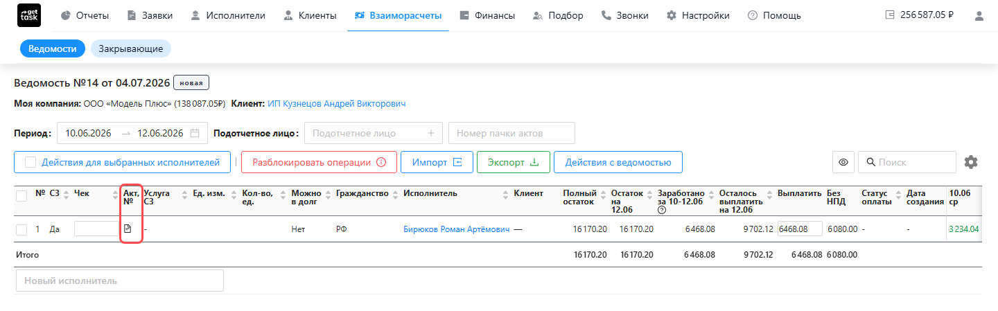 Детализация ведомости с остатком дней многодневной заявки: строка исполнителя с суммой «Заработано», подсвечена колонка «Акт, №» со значком «Акт не создан»