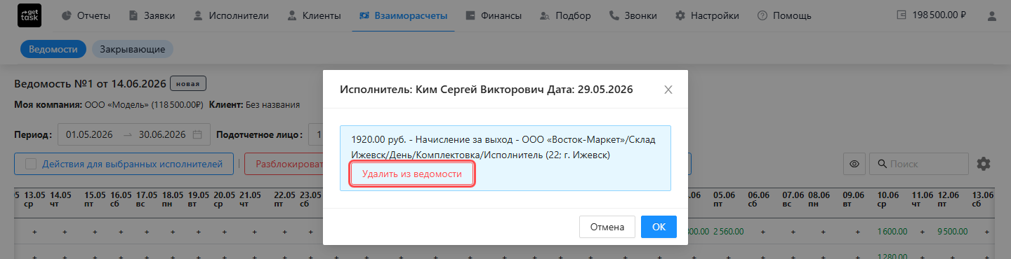 Окно «Исполнитель: ФИО — Дата» с операциями за один день: начисление за выход с суммой, типом и комментарием; у операции подсвечена кнопка «Удалить из ведомости»