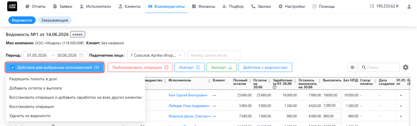 У исполнителя отмечена галочка, раскрыто меню «Действия для выбранных исполнителей» с пунктами (Разрешить платить в долг, Добавить остаток к выплате, Восстановить операции, Удалить из ведомости); подсвечена сама кнопка
