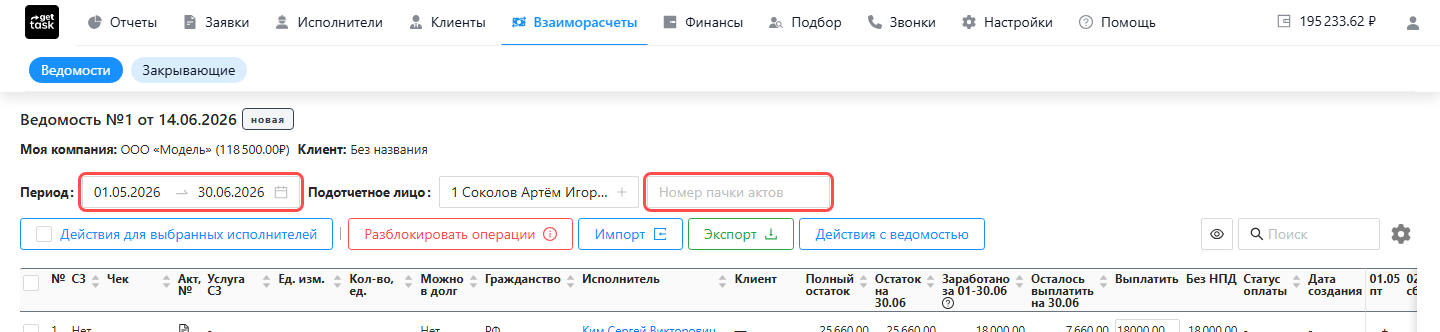 Шапка ведомости: подсвечены поле «Период» (правится на месте) и поле «Номер пачки актов»