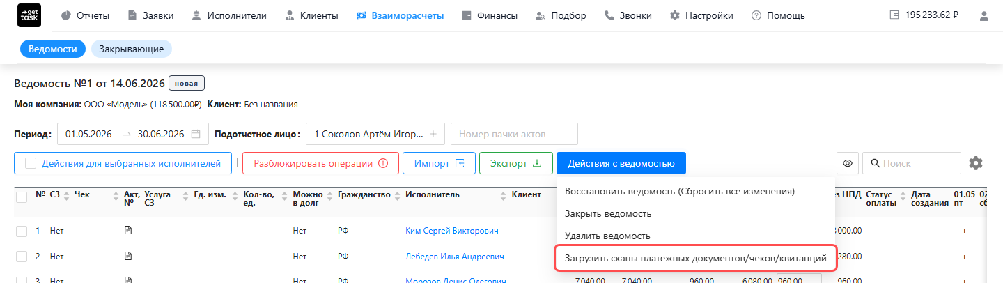 Меню «Действия с ведомостью» с подсвеченным пунктом «Загрузить сканы платежных документов/чеков/квитанций»